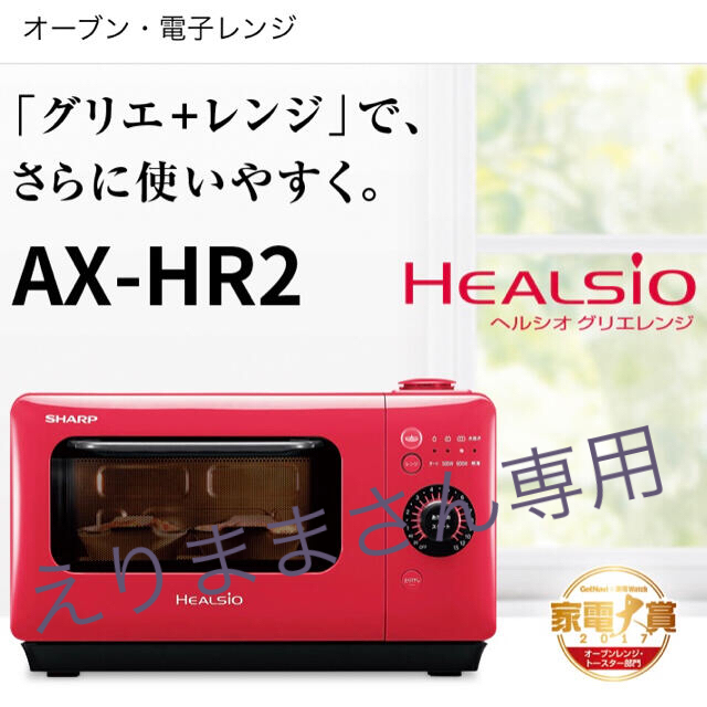 ヘルシオグリエレンジ AX-HR2