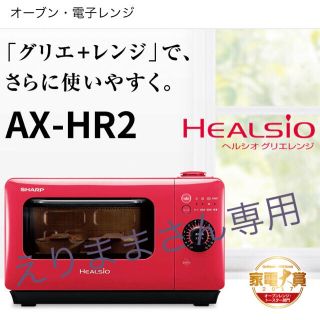 シャープ(SHARP)のヘルシオグリエレンジ AX-HR2(電子レンジ)