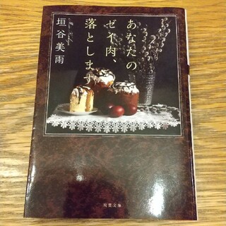 あなたのゼイ肉、落とします(文学/小説)