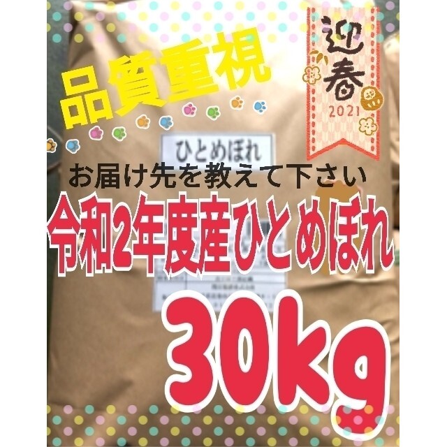 令和2年度　お米　30kg　ひとめぼれ　白くて大粒　特A地域産　米/穀物