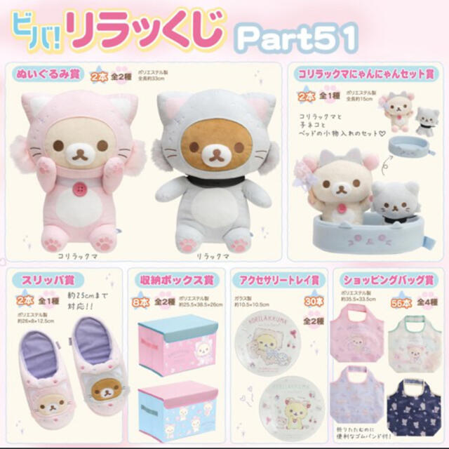 リラッくじ*part51*ぬいぐるみ賞&コリラックマにゃんにゃんセット賞 1