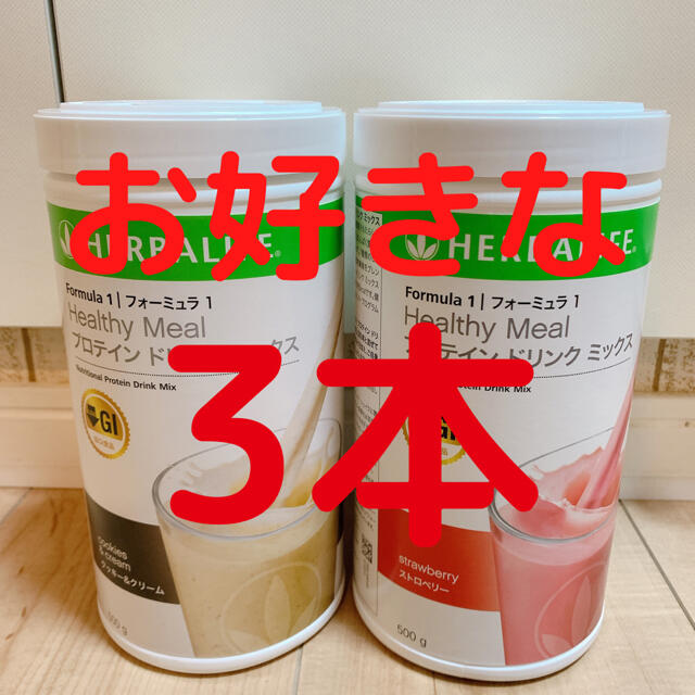 食品/飲料/酒ハーバライフ　プロテイン　お好きな味3本