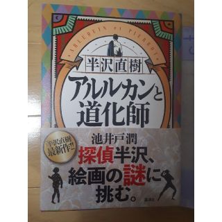 半沢直樹　アルルカンと道化師(その他)