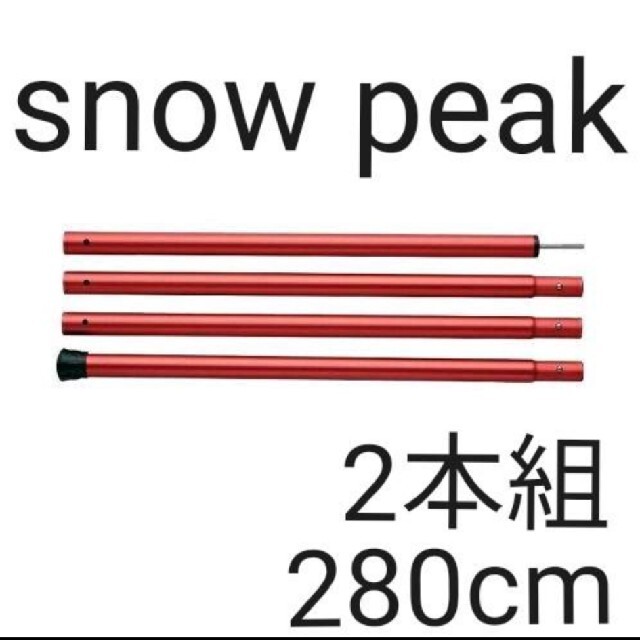新品未開封 スノーピーク ウイングポール レッド 280cm 2本組 ☆大人気