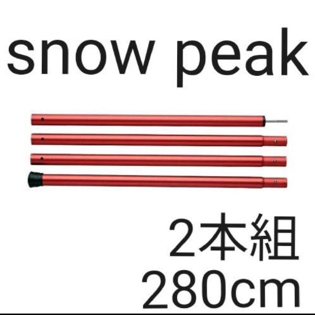 新品未開封 スノーピーク ウイングポール レッド 280cm 2本組アルミ合金重量