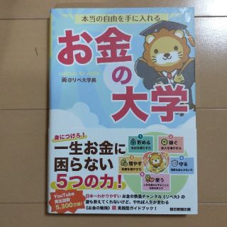 本当の自由を手に入れるお金の大学(ビジネス/経済)