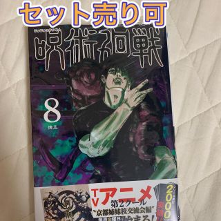 呪術廻戦8巻(少年漫画)