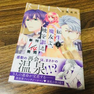 コウダンシャ(講談社)の転生魔女よ、暁を謳え ２(その他)