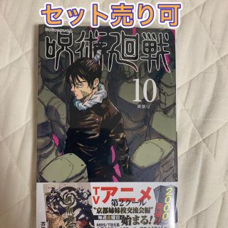 呪術廻戦10巻(少年漫画)