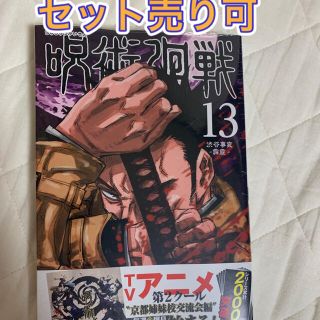 呪術廻戦13巻(少年漫画)