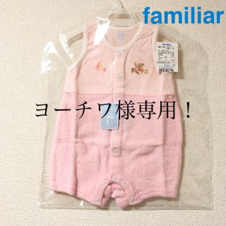 ファミリア(familiar)のヨーチワ様専用!【新品未開封】ファミリア 刺繍 ピンク ロンパース 60〜75(ロンパース)