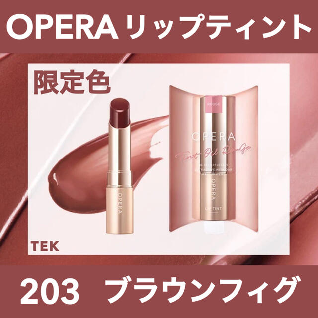 OPERA(オペラ)の限定色 新品未開封 OPERA オペラ リップティント 203 ブラウンフィグ  コスメ/美容のベースメイク/化粧品(口紅)の商品写真