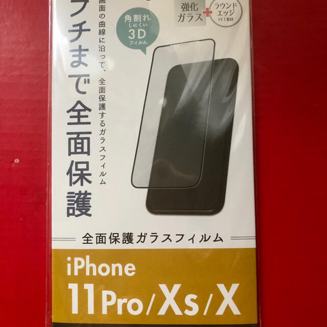 iPhone11Pro/Xs/X  全面保護　強化ガラス フィルム 新品、未開封 スマホ/家電/カメラのスマホアクセサリー(保護フィルム)の商品写真