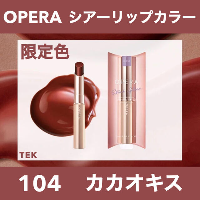 OPERA(オペラ)の限定色 新品未開封 OPERA オペラ シアーリップカラー 104 カカオキス コスメ/美容のベースメイク/化粧品(口紅)の商品写真