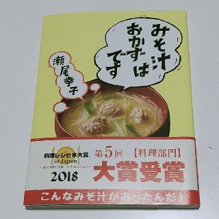 ガッケン(学研)のみそ汁はおかずです【瀬尾幸子】レシピ本(料理/グルメ)