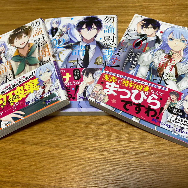 勿論、慰謝料請求いたします！  1-3巻 エンタメ/ホビーの漫画(その他)の商品写真