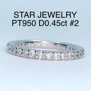 スタージュエリー(STAR JEWELRY)の0.45ct スタージュエリー フルエタニティ ダイヤリング PT950 2号(リング(指輪))