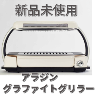 【新品未使用】アラジングラファイトグリラー(ホットプレート)