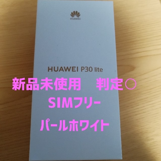 HUAWEI(ファーウェイ)の値下げ♪新品　判定○★HUAWEI★ P30 lite ★ホワイト★SIMフリー スマホ/家電/カメラのスマートフォン/携帯電話(スマートフォン本体)の商品写真