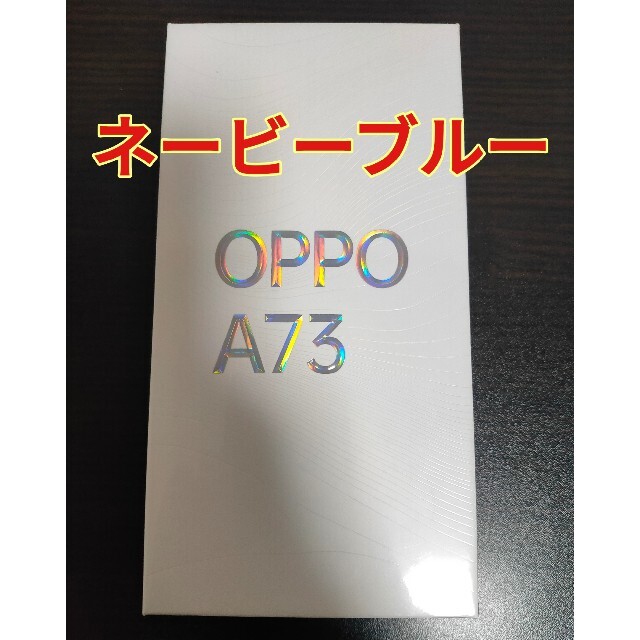 スマートフォン本体oppo A73 新品未開封　ネービーブルー