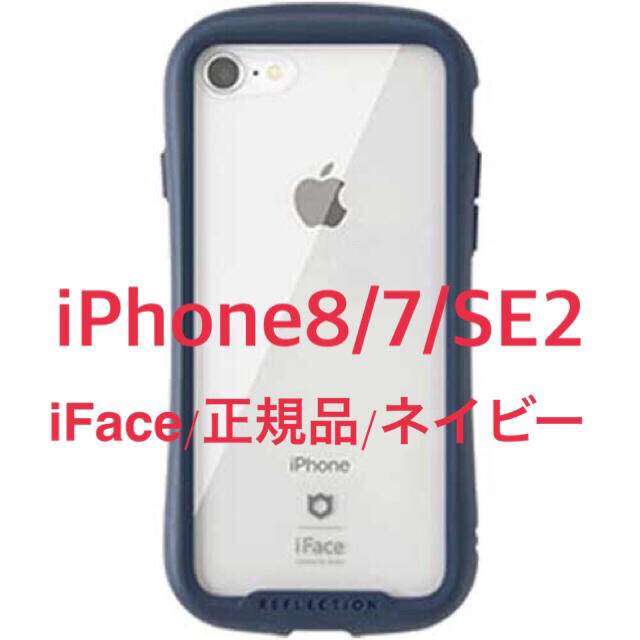 iFace reflection iPhone8/7/SE ネイビー スマホ/家電/カメラのスマホアクセサリー(iPhoneケース)の商品写真