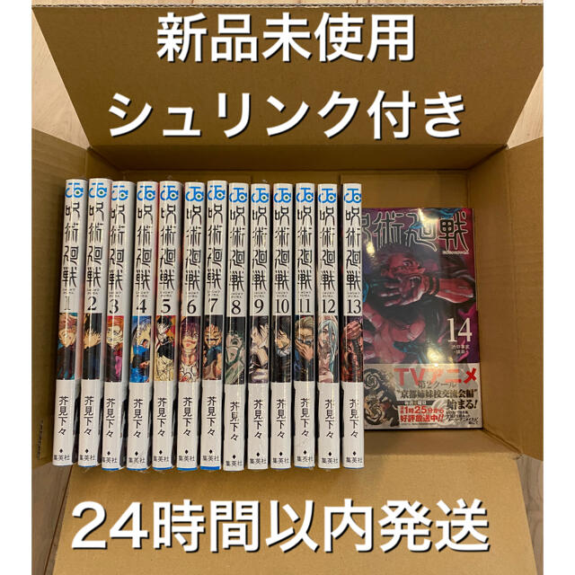 集英社(シュウエイシャ)の呪術廻戦　漫画　1巻〜14巻　セット　シュリンク付き エンタメ/ホビーの漫画(少年漫画)の商品写真