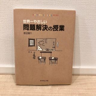 【匿名配送】世界一やさしい問題解決の授業(ビジネス/経済)