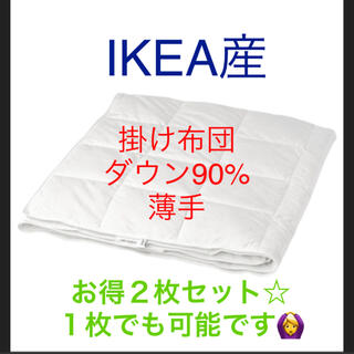 イケア(IKEA)の半額以下‼︎ お得２枚セット☆IKEA 薄手ダウン90% 掛け布団　(布団)