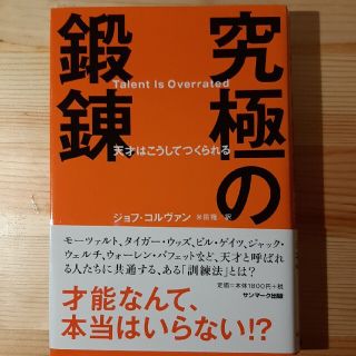 サンマークシュッパン(サンマーク出版)の究極の鍛錬 天才はこうしてつくられる(ビジネス/経済)