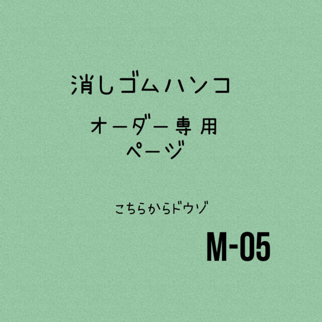 オーダー専用ページ　消しゴムハンコ | フリマアプリ ラクマ