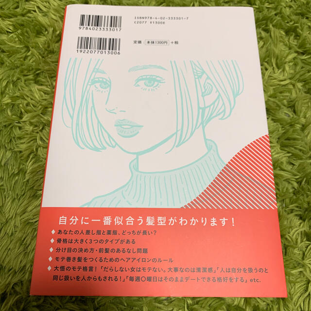 モテ髪のルール 髪を変えると１００倍可愛くなる エンタメ/ホビーの本(ファッション/美容)の商品写真