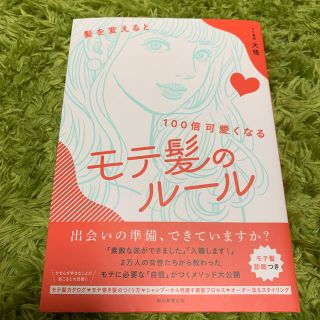 モテ髪のルール 髪を変えると１００倍可愛くなる(ファッション/美容)