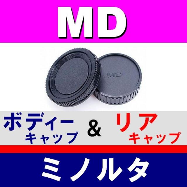 J1● ミノルタ MD／ボディー キャップ ＆ リア キャップ MINOLTA スマホ/家電/カメラのカメラ(フィルムカメラ)の商品写真