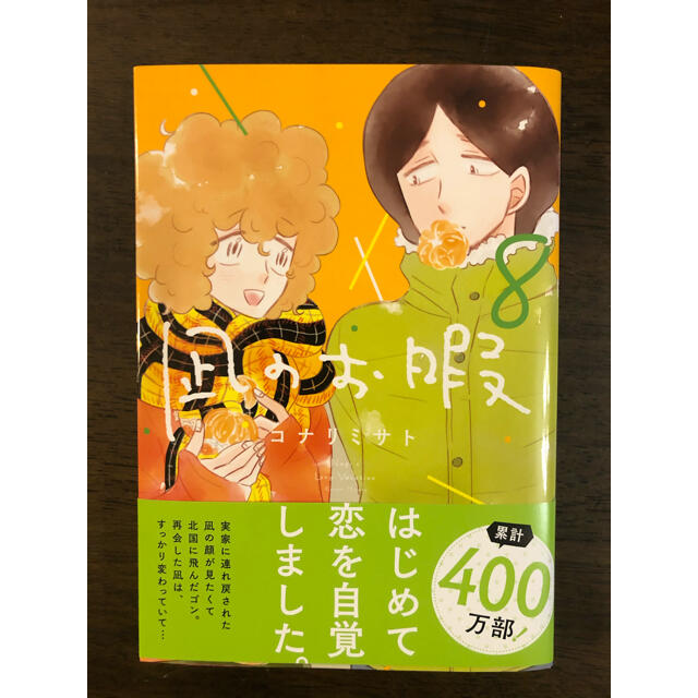秋田書店(アキタショテン)の凪のお暇 ８ エンタメ/ホビーの漫画(女性漫画)の商品写真