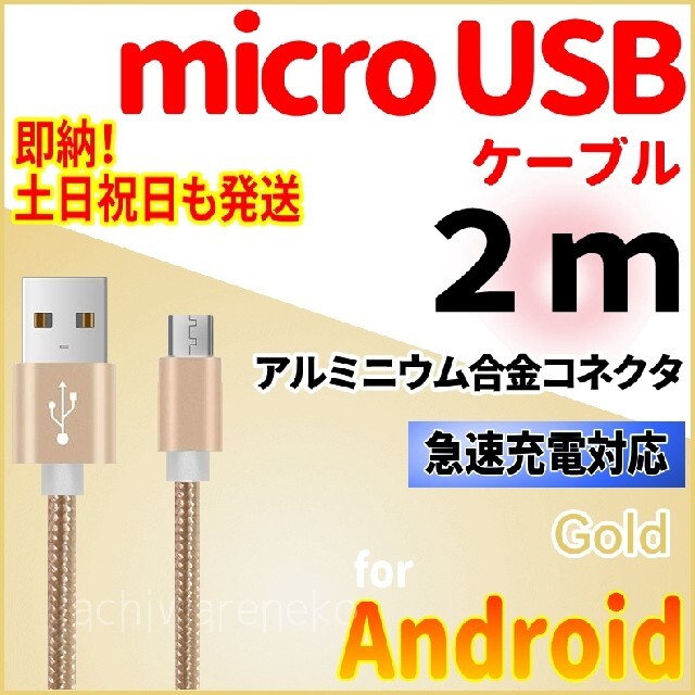 ANDROID(アンドロイド)のmicroUSBケーブル 2m 充電器ケーブル Android ゴールド コード スマホ/家電/カメラのスマートフォン/携帯電話(バッテリー/充電器)の商品写真