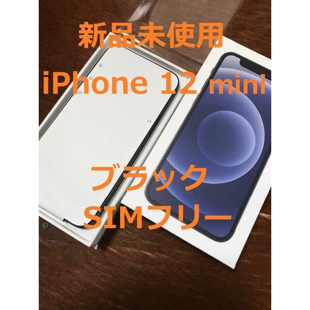 Apple(アップル)のSIMフリー【新品】iPhone 12 mini 人気 黒 64GB スマホ/家電/カメラのスマートフォン/携帯電話(スマートフォン本体)の商品写真