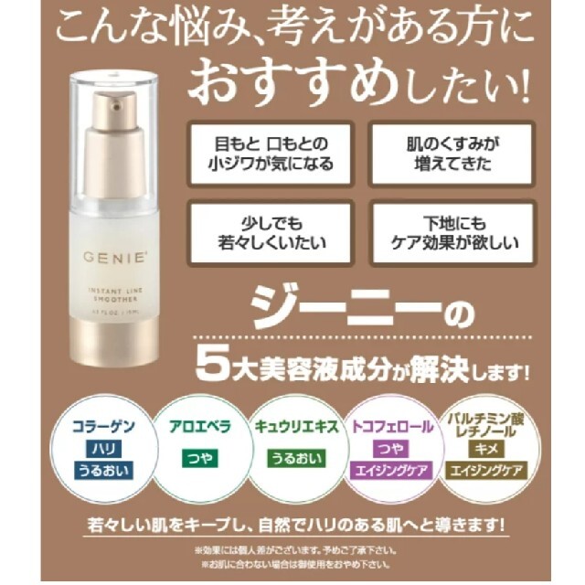 ジーニー(ジーニー)のジーニー インスタントラインスムーサー 19ml コスメ/美容のスキンケア/基礎化粧品(美容液)の商品写真