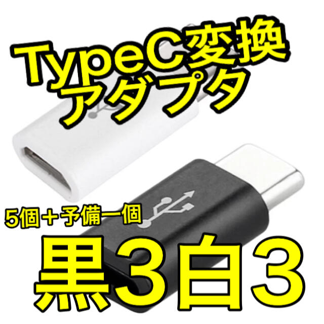 MicroUSB→USB TypeC変換アダプター スマホ/家電/カメラのスマートフォン/携帯電話(バッテリー/充電器)の商品写真