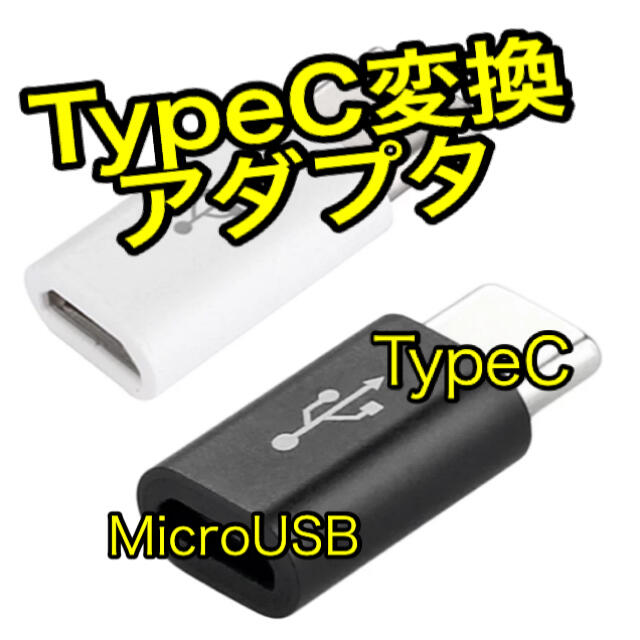 MicroUSB→USB TypeC変換アダプター スマホ/家電/カメラのスマートフォン/携帯電話(バッテリー/充電器)の商品写真