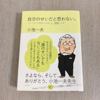 自分のせいだと思わない。 小池一夫の人間関係に執着しない２３３の言葉(文学/小説)