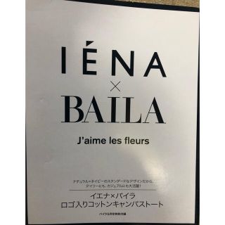 イエナ(IENA)のIENA トートバッグ　BAILA付録　エコバッグ(トートバッグ)