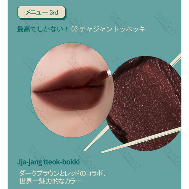 ロムアンド トッポキエディション コスメ/美容のベースメイク/化粧品(口紅)の商品写真