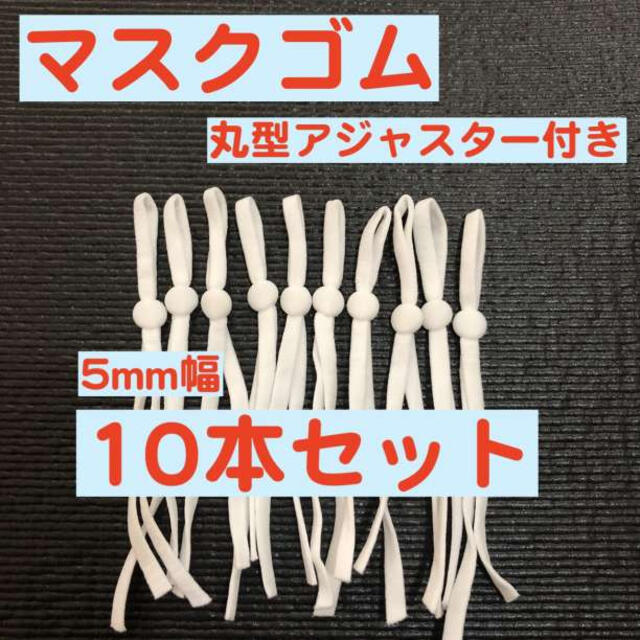 10本 白 丸型アジャスター付き マスク用平ゴム 紐 ひも  ハンドメイドの素材/材料(生地/糸)の商品写真