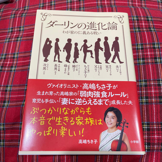 ダーリンの進化論 わが家の仁義ある戦い エンタメ/ホビーの本(文学/小説)の商品写真