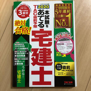 タックシュッパン(TAC出版)の本試験をあてるＴＡＣ直前予想宅建士 ２０２０(資格/検定)