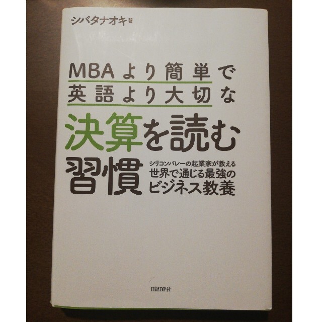 ＭＢＡより簡単で英語より大切な決算を読む習慣 シリコンバレーの起業家が教える世界 エンタメ/ホビーの本(ビジネス/経済)の商品写真