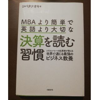 ＭＢＡより簡単で英語より大切な決算を読む習慣 シリコンバレーの起業家が教える世界(ビジネス/経済)