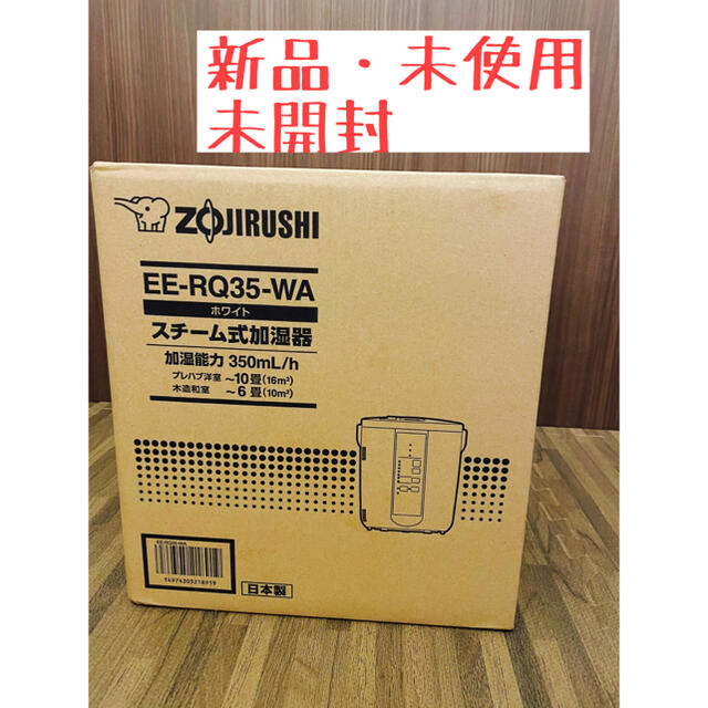 大きい割引 象印 スチーム式加湿器 EE-RQ35-WA 新品 スマホ/家電