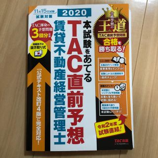 タックシュッパン(TAC出版)の本試験をあてるＴＡＣ直前予想賃貸不動産経営管理士 ２０２０(資格/検定)