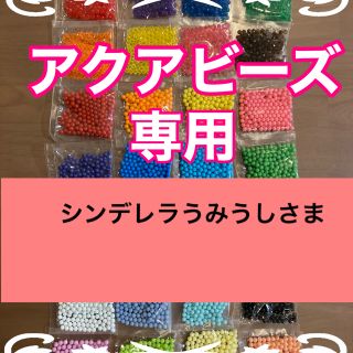 エポック(EPOCH)のシンデレラうみうし様専用　アクアビーズ★100個×2袋セット　正規品　追加変更可(知育玩具)